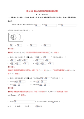 高考数学一轮复习讲练测 第01章 集合与常用逻辑用语测试题 理（含解析）-人教版高三全册数学试题