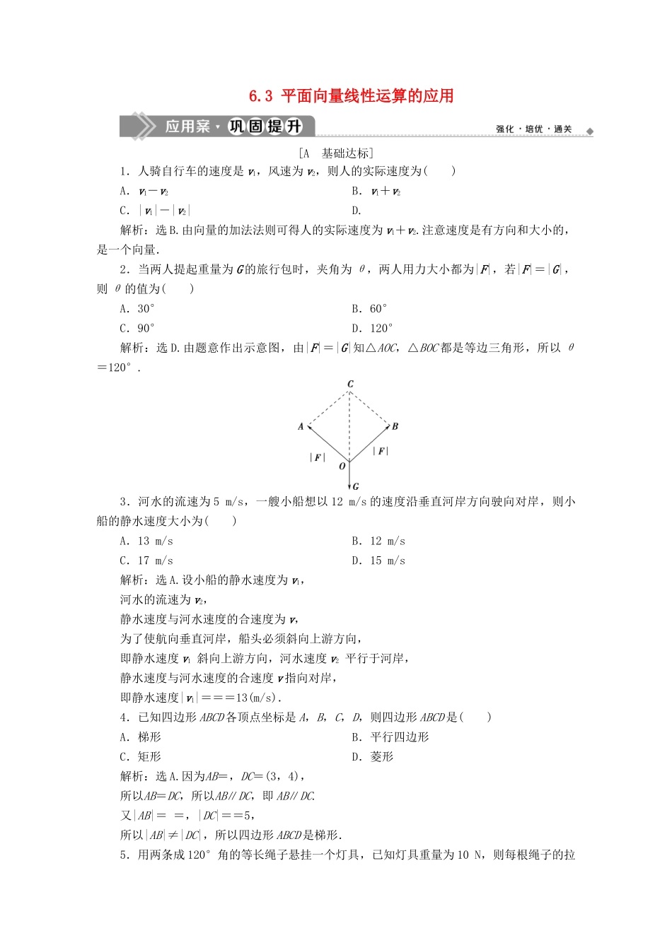 高中数学 第六章 平面向量初步 6.3 平面向量线性运算的应用应用案巩固提升 新人教B版必修第二册-新人教B版高一第二册数学试题_第1页