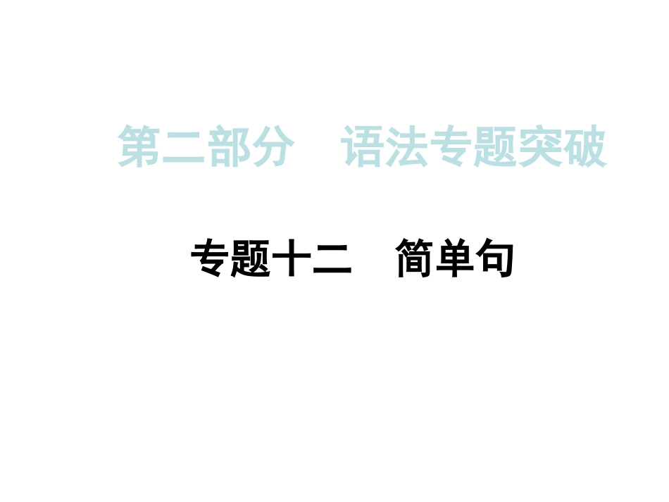 【专题12】简单句_第1页