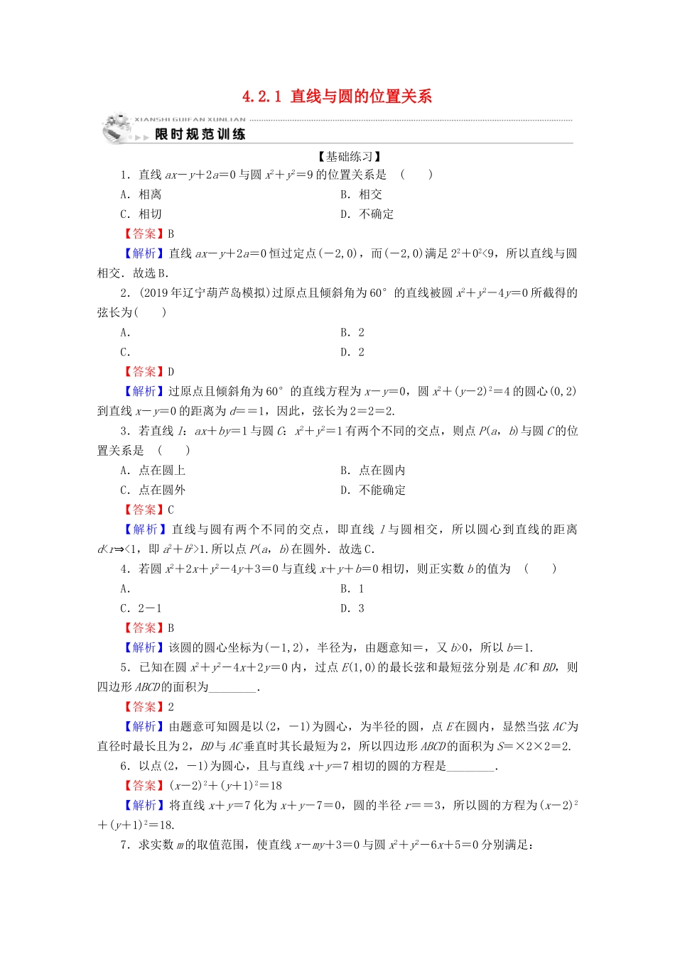 高中数学 第四章 圆与方程 4.2.1 直线与圆的位置关系限时规范训练 新人教A版必修2-新人教A版高一必修2数学试题_第1页