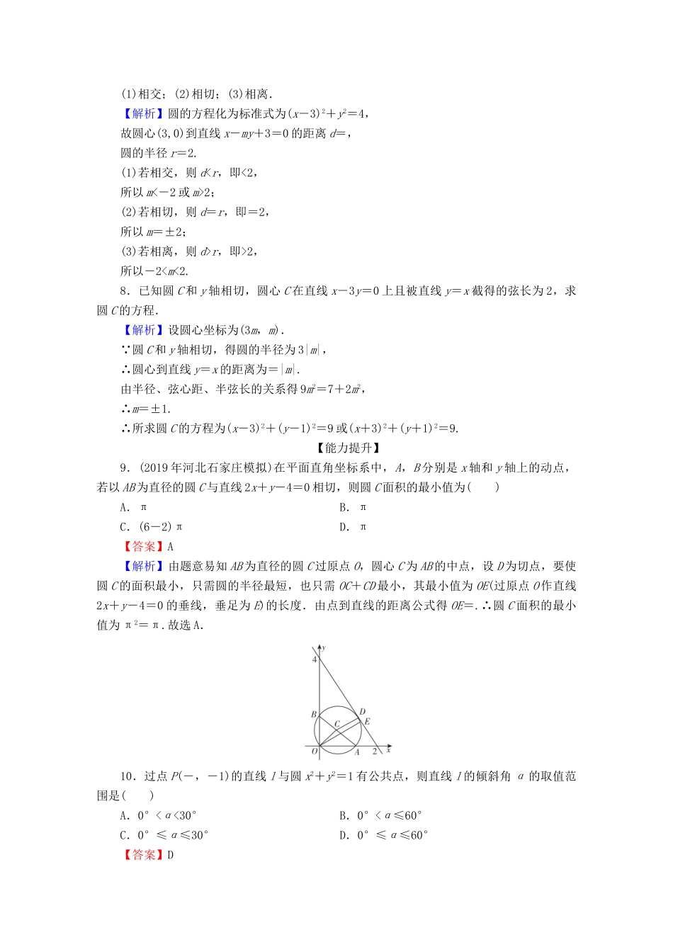 高中数学 第四章 圆与方程 4.2.1 直线与圆的位置关系限时规范训练 新人教A版必修2-新人教A版高一必修2数学试题_第2页