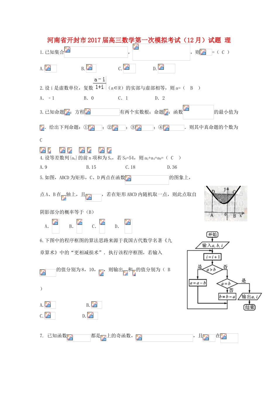 河南省开封市高三数学第一次模拟考试（12月）试题 理-人教版高三全册数学试题_第1页