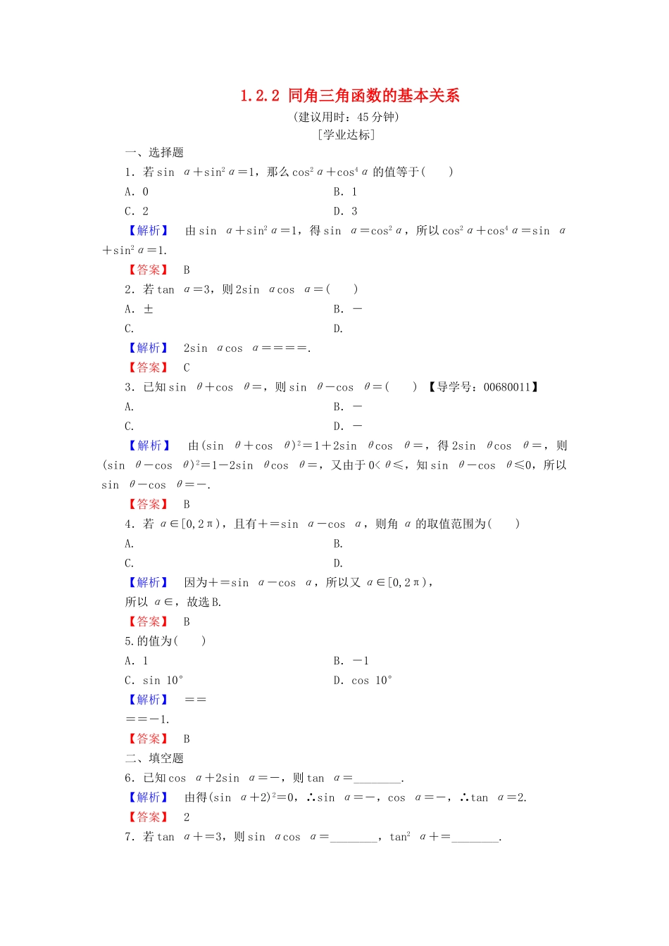 高中数学 第一章 三角函数 1.2.2 同角三角函数的基本关系学业分层测评 新人教A版必修4-新人教A版高一必修4数学试题_第1页