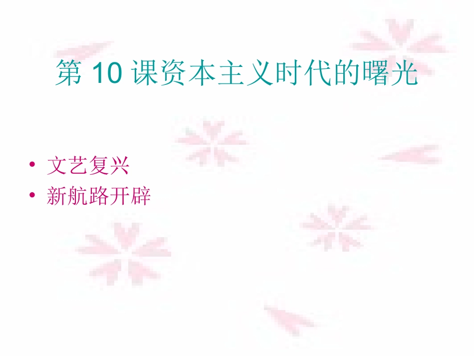 《资本主义时代的曙光》课件03_第2页