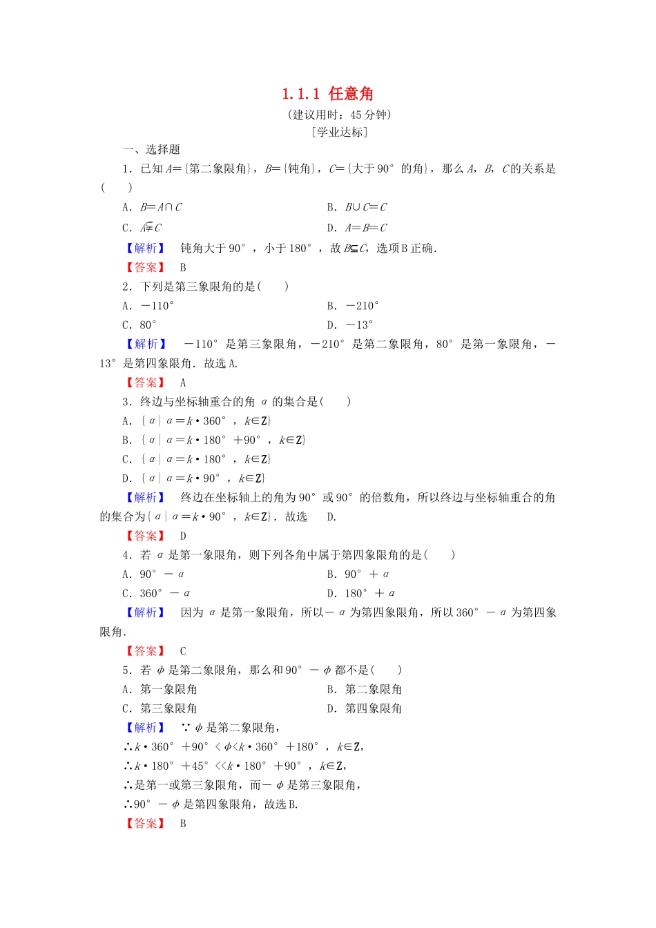 高中数学 第一章 三角函数 1.1.1 任意角学业分层测评 新人教A版必修4-新人教A版高一必修4数学试题_第1页