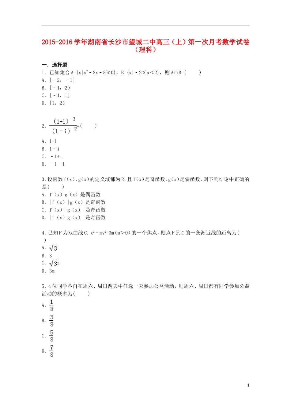 湖南省长沙市望城二中高三数学上学期第一次月考试卷 理（含解析）-人教版高三全册数学试题_第1页
