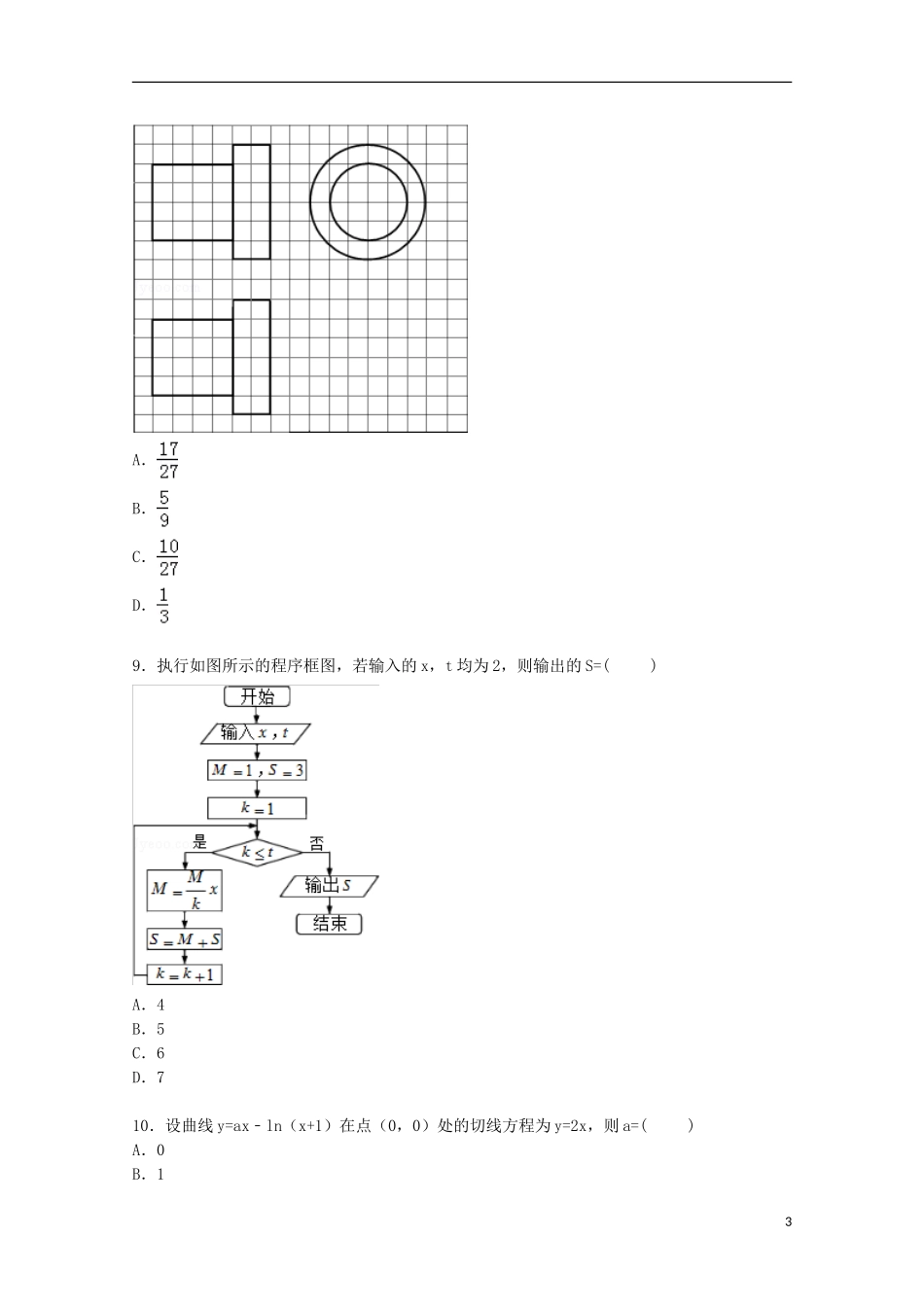 湖南省长沙市望城二中高三数学上学期第一次月考试卷 理（含解析）-人教版高三全册数学试题_第3页