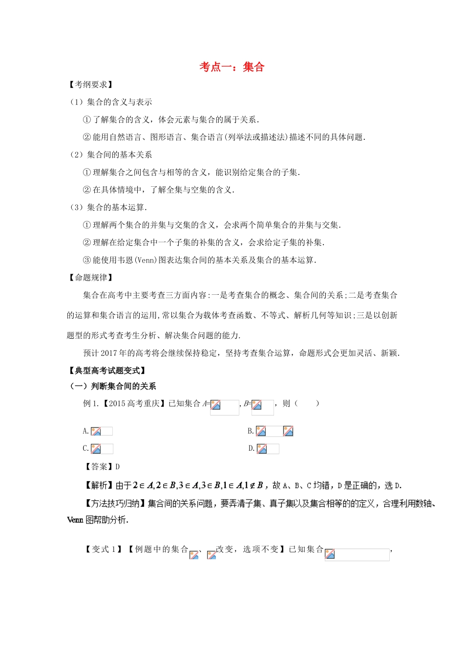 高考数学 考点01 集合的运算试题解读与变式-人教版高三全册数学试题_第1页