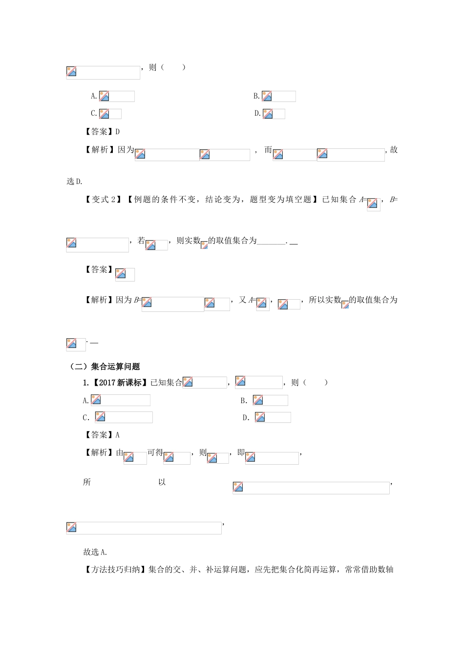 高考数学 考点01 集合的运算试题解读与变式-人教版高三全册数学试题_第2页