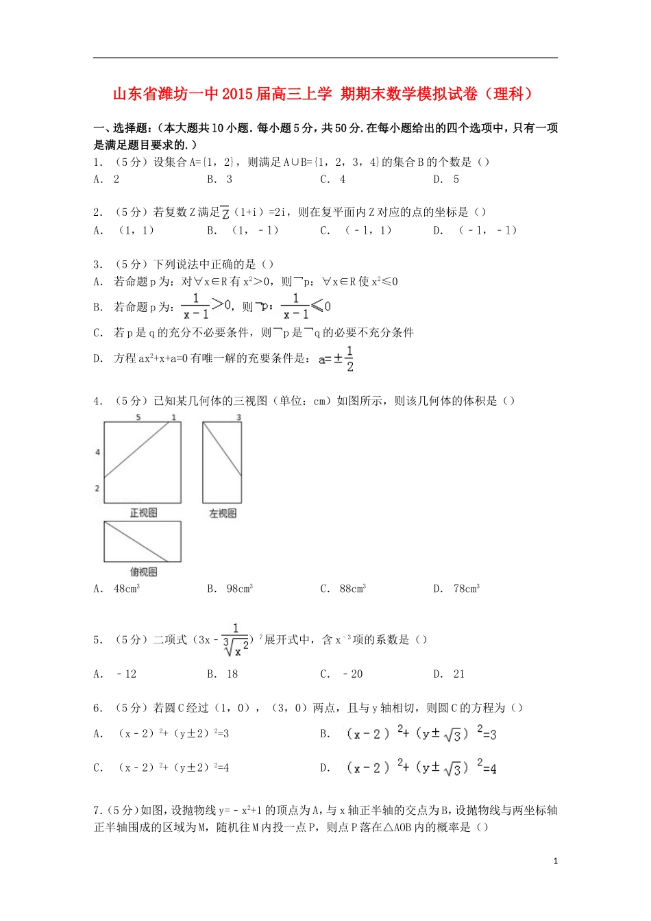 山东省潍坊一中高三数学上学期期末模拟试卷 理（含解析）-人教版高三全册数学试题_第1页
