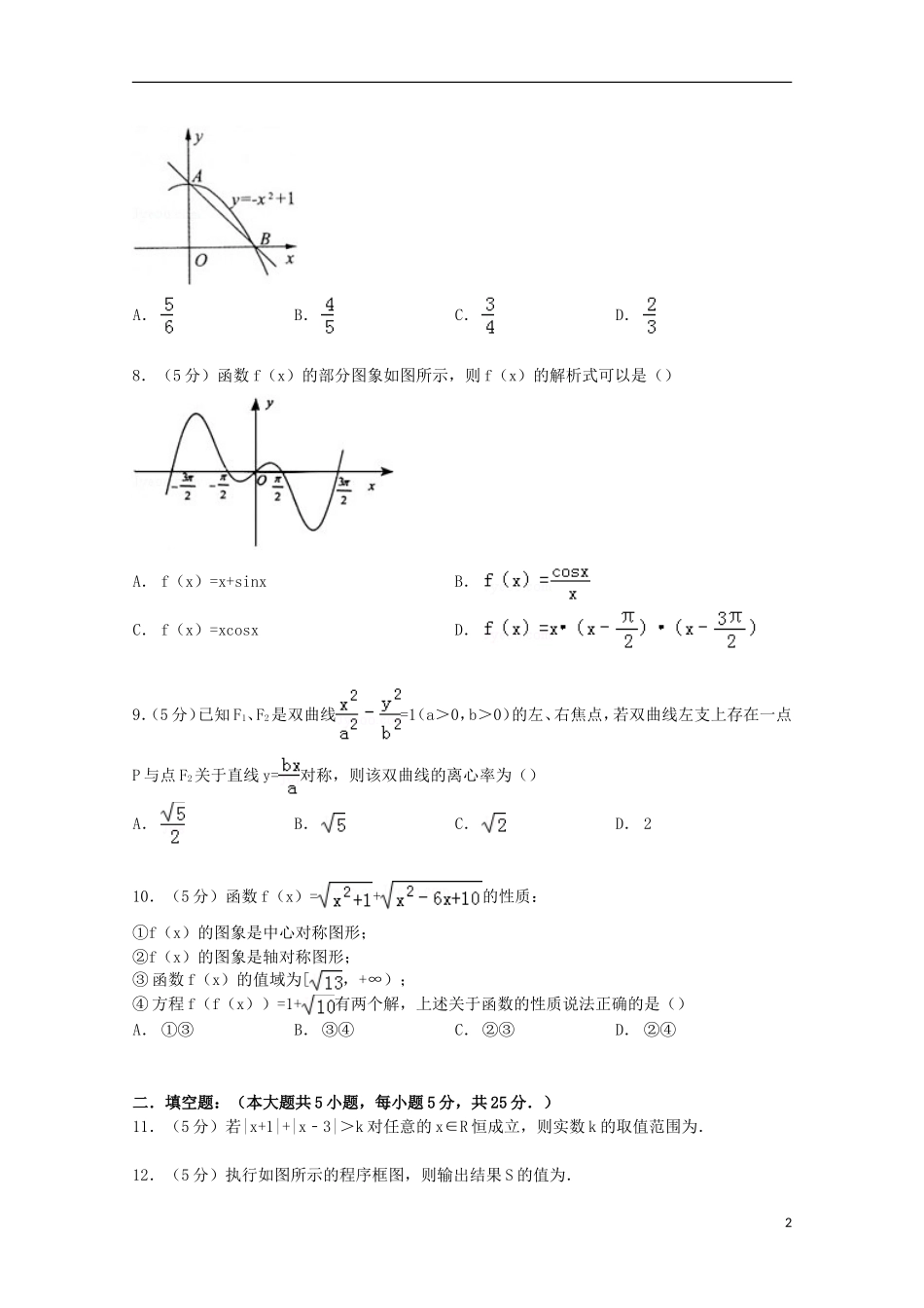 山东省潍坊一中高三数学上学期期末模拟试卷 理（含解析）-人教版高三全册数学试题_第2页