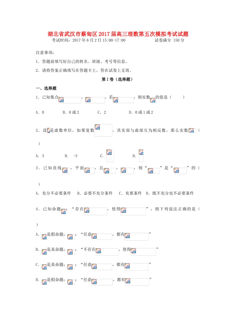 湖北省武汉市蔡甸区高三数学第五次模拟考试试题 理-人教版高三全册数学试题_第1页