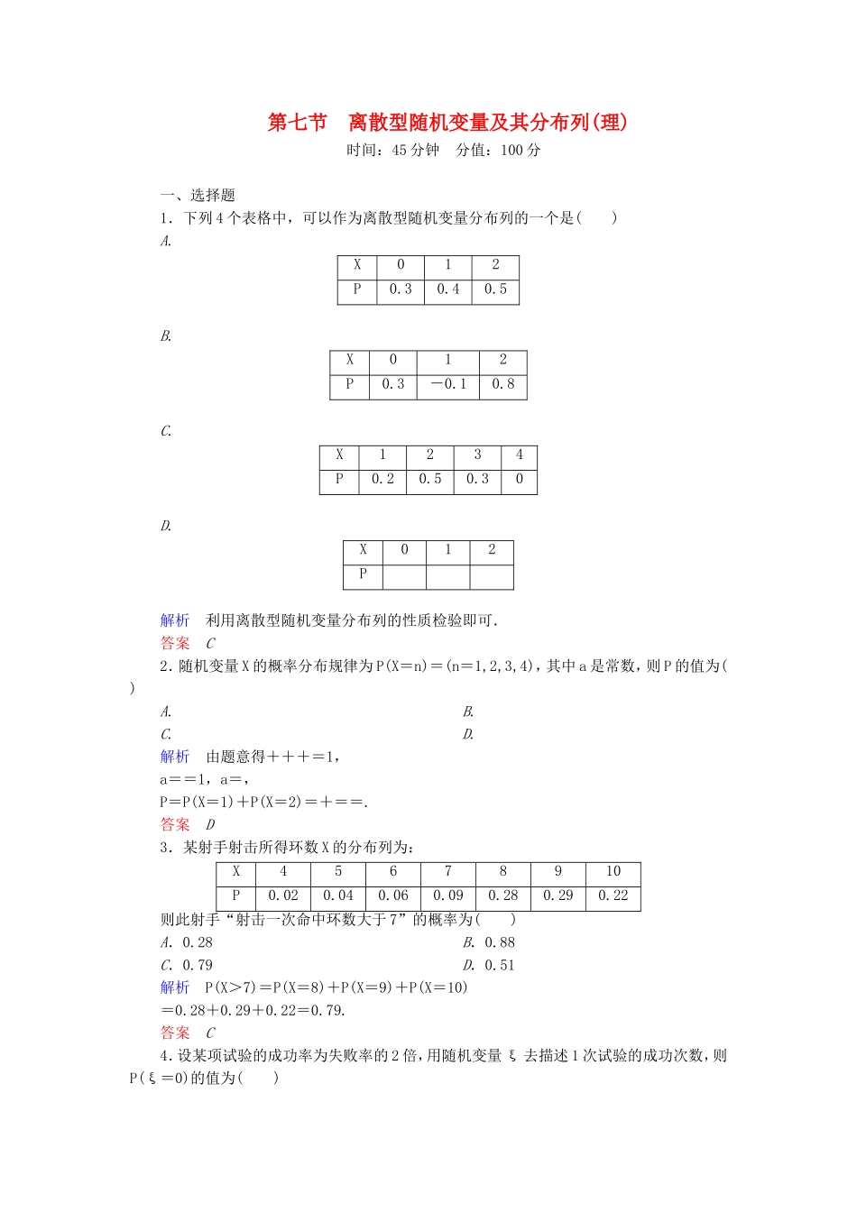 高考数学一轮总复习 10.7离散型随机变量及其分布列练习-人教版高三全册数学试题_第1页
