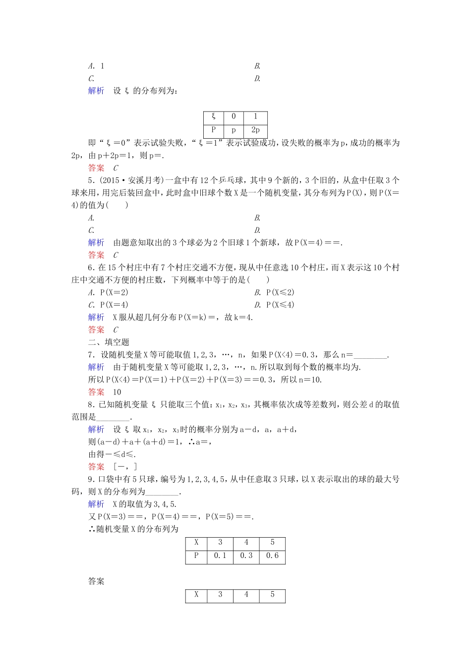 高考数学一轮总复习 10.7离散型随机变量及其分布列练习-人教版高三全册数学试题_第2页