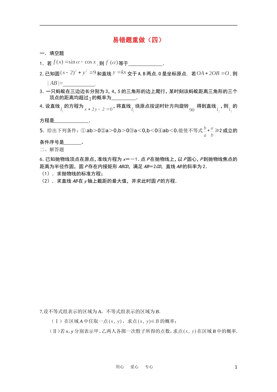 江苏省兴泰高补中心数学补课讲义 易错题（4）苏教版_第1页