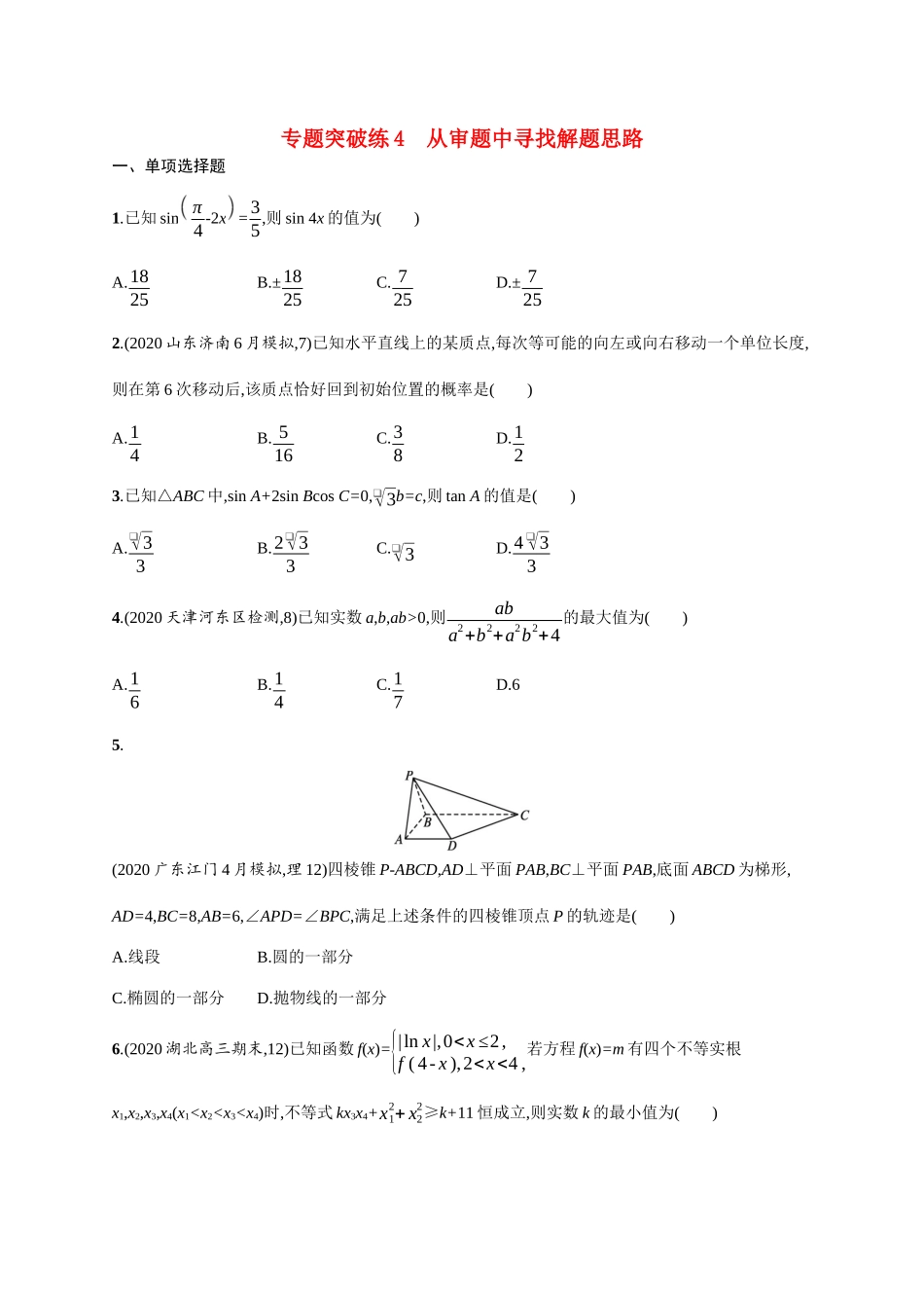 新高考数学二轮总复习 专题突破练4 从审题中寻找解题思路（含解析）-人教版高三全册数学试题_第1页