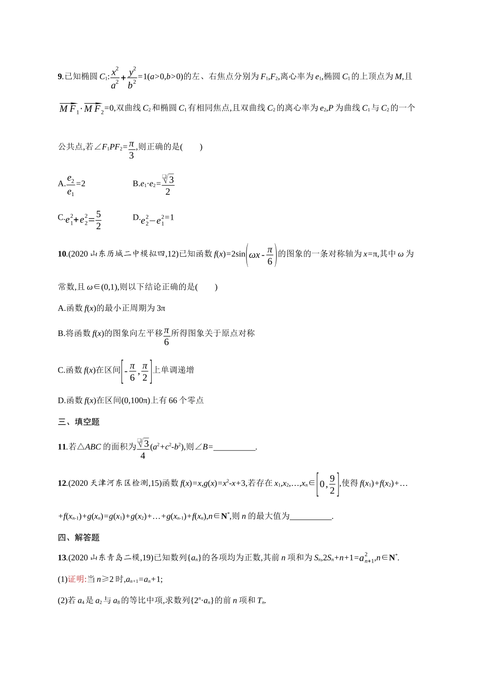 新高考数学二轮总复习 专题突破练4 从审题中寻找解题思路（含解析）-人教版高三全册数学试题_第3页