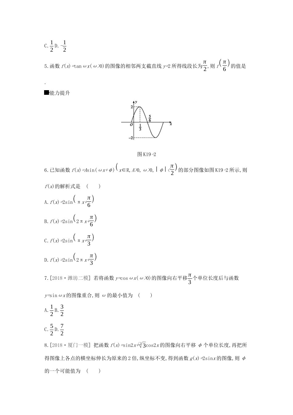 高考数学二轮复习 查漏补缺课时练习（十九）第19讲 函数yAsin（ωxφ）的图像及三角函数模型的简单应用 文-人教版高三全册数学试题_第2页