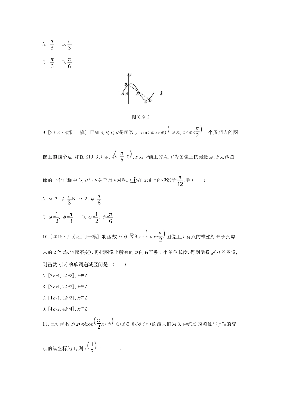 高考数学二轮复习 查漏补缺课时练习（十九）第19讲 函数yAsin（ωxφ）的图像及三角函数模型的简单应用 文-人教版高三全册数学试题_第3页