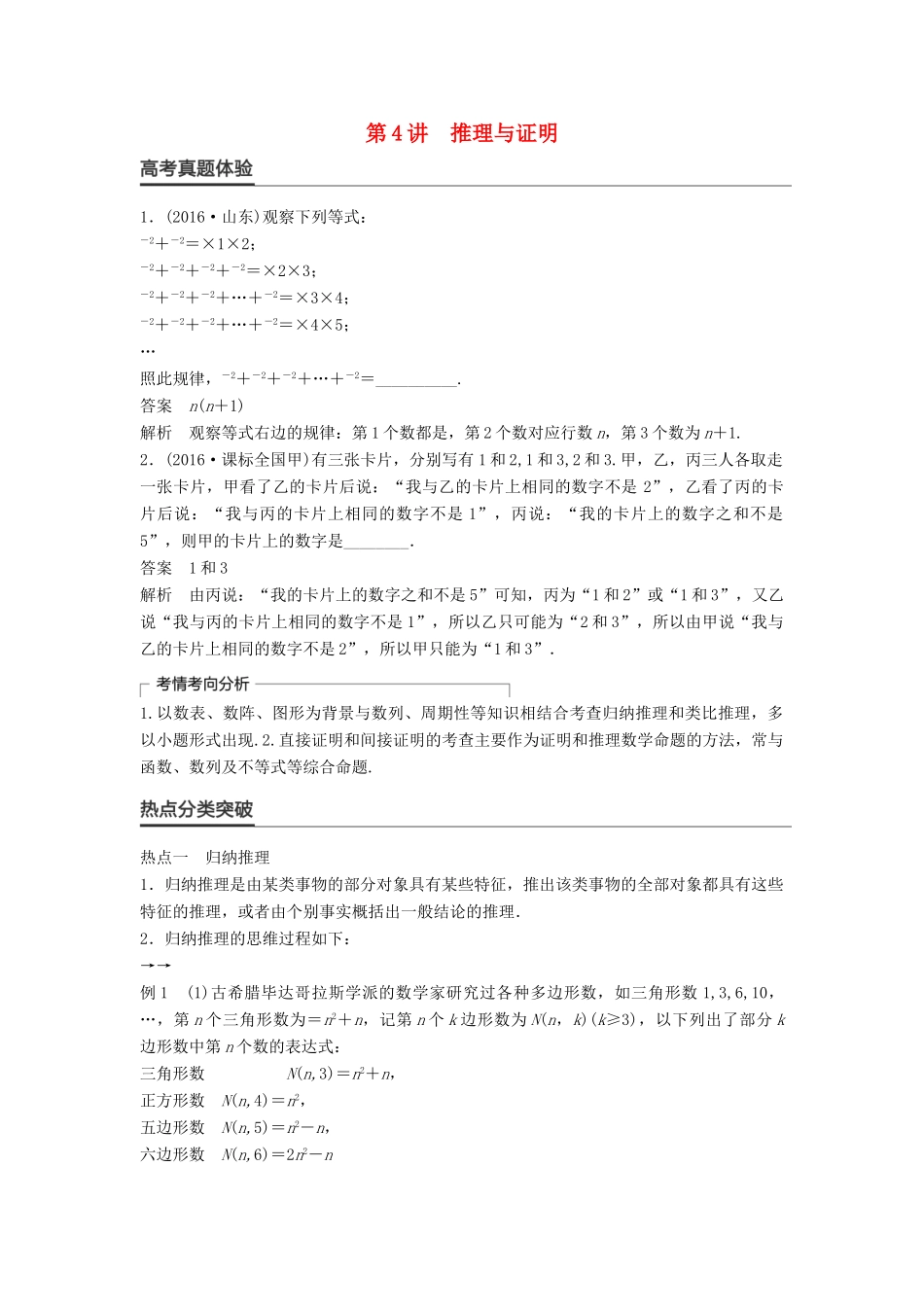 新（全国甲卷）高考数学大二轮总复习与增分策略 专题四 数列、推理与证明 第4讲 推理与证明练习 文-人教版高三全册数学试题_第1页