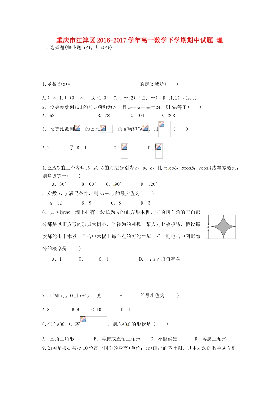 重庆市江津区高一数学下学期期中试题 理-人教版高一全册数学试题_第1页