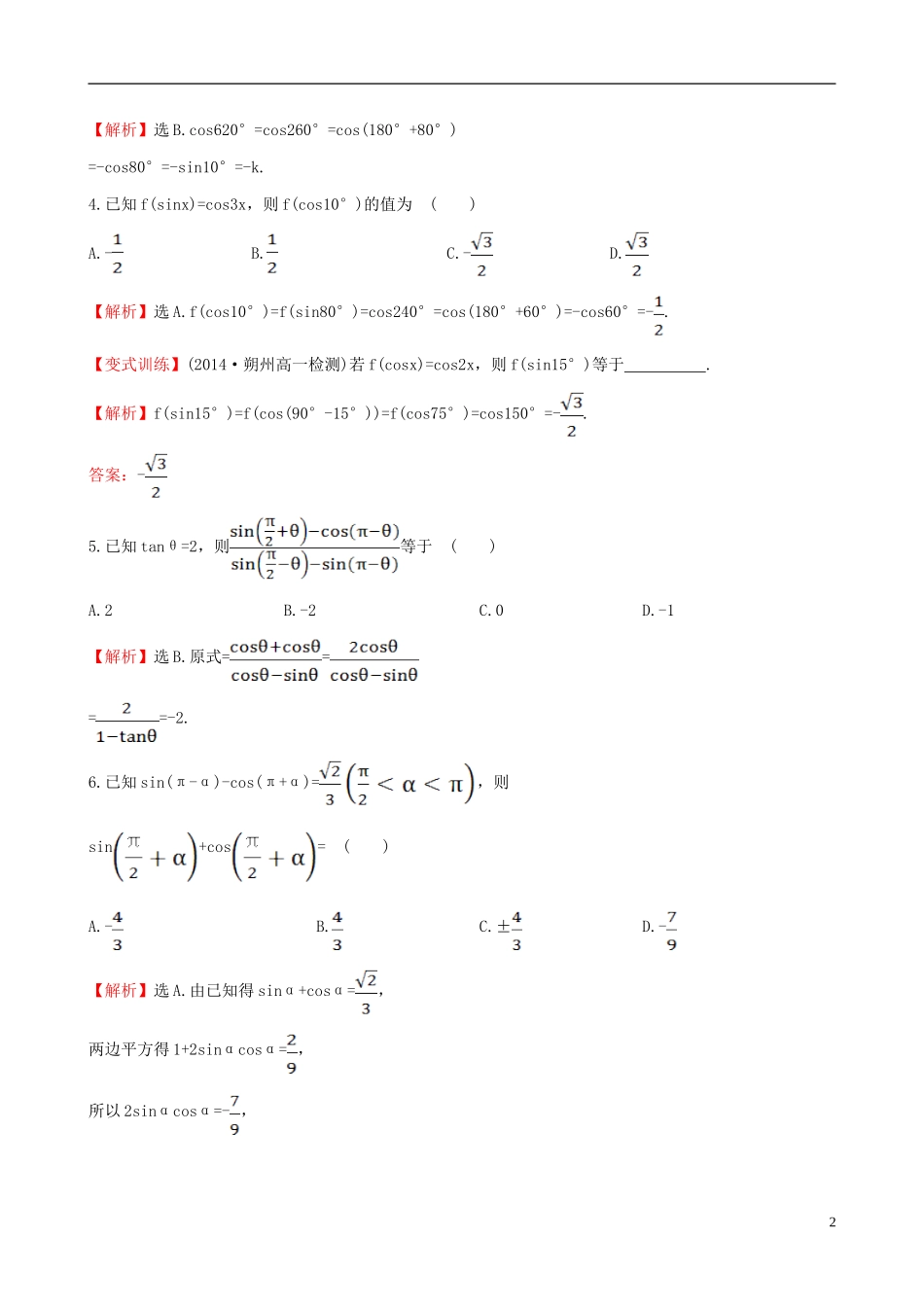 高中数学 第一章 三角函数 1.3 三角函数的诱导公式（2）课时提升作业2 新人教A版必修4-新人教A版高一必修4数学试题_第2页