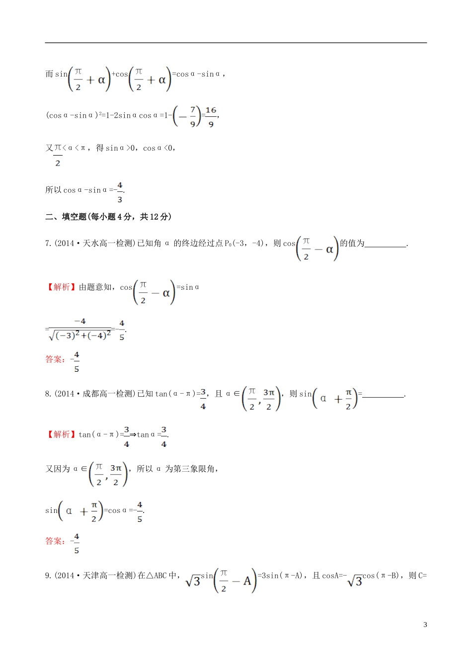 高中数学 第一章 三角函数 1.3 三角函数的诱导公式（2）课时提升作业2 新人教A版必修4-新人教A版高一必修4数学试题_第3页