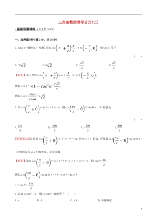 高中数学 第一章 三角函数 1.3 三角函数的诱导公式（2）课时提升作业2 新人教A版必修4-新人教A版高一必修4数学试题