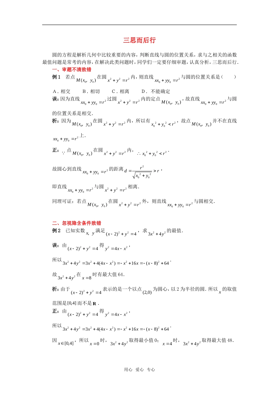 高考数学复习点拨 三思而后行_第1页