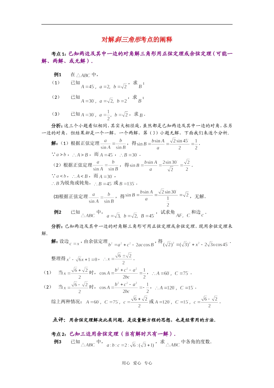 高考数学复习点拨 对解斜三角形考点的阐释新人教A版_第1页
