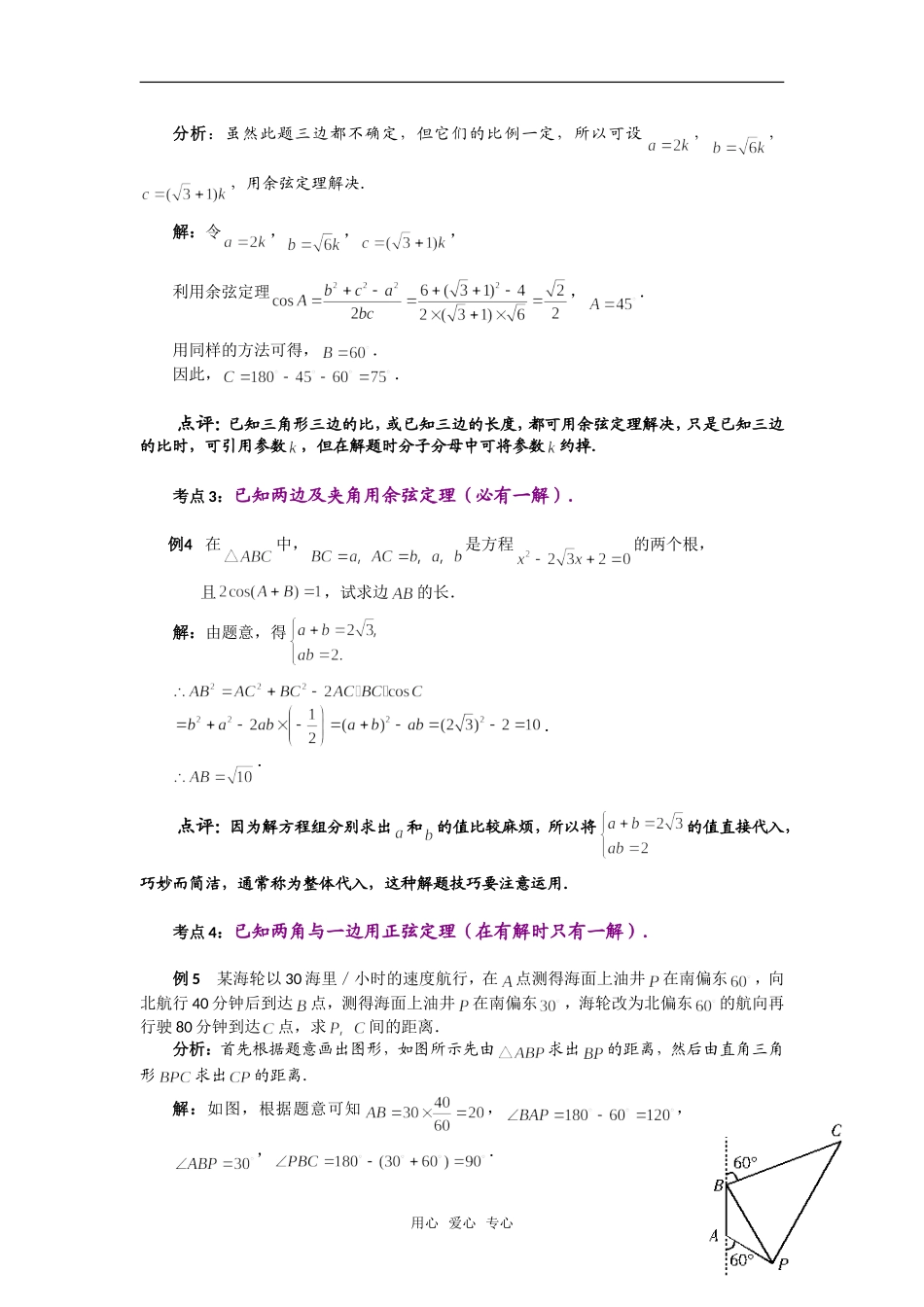 高考数学复习点拨 对解斜三角形考点的阐释新人教A版_第2页
