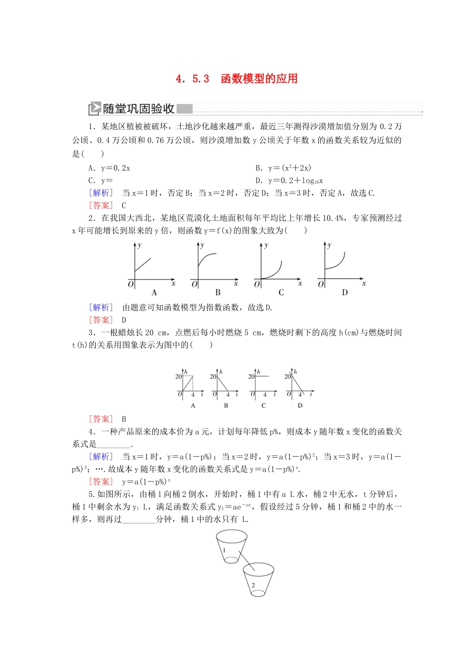 高中数学 第四章 指数函数与对数函数 4.5.3 函数模型的应用随堂巩固验收 新人教A版必修第一册-新人教A版高一第一册数学试题_第1页