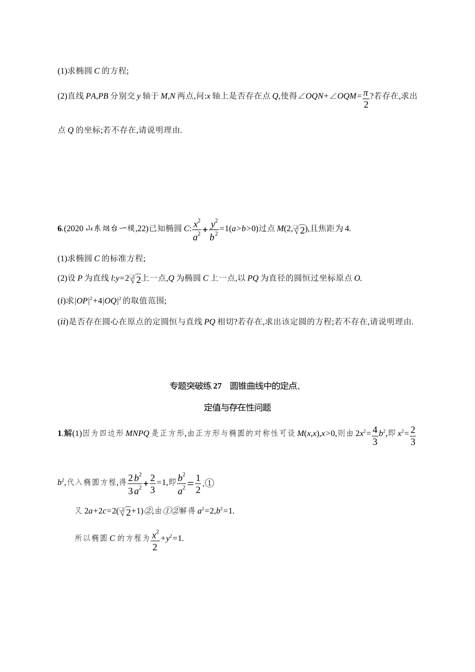 新高考数学二轮总复习 专题突破练27 圆锥曲线中的定点、定值与存在性问题（含解析）-人教版高三全册数学试题_第3页