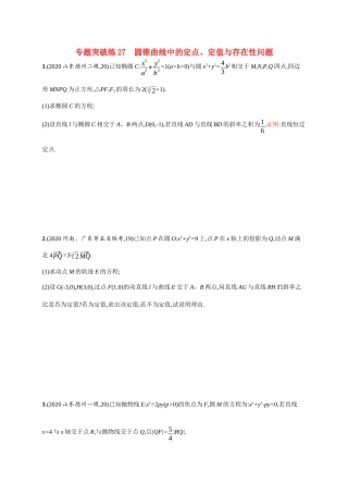 新高考数学二轮总复习 专题突破练27 圆锥曲线中的定点、定值与存在性问题（含解析）-人教版高三全册数学试题