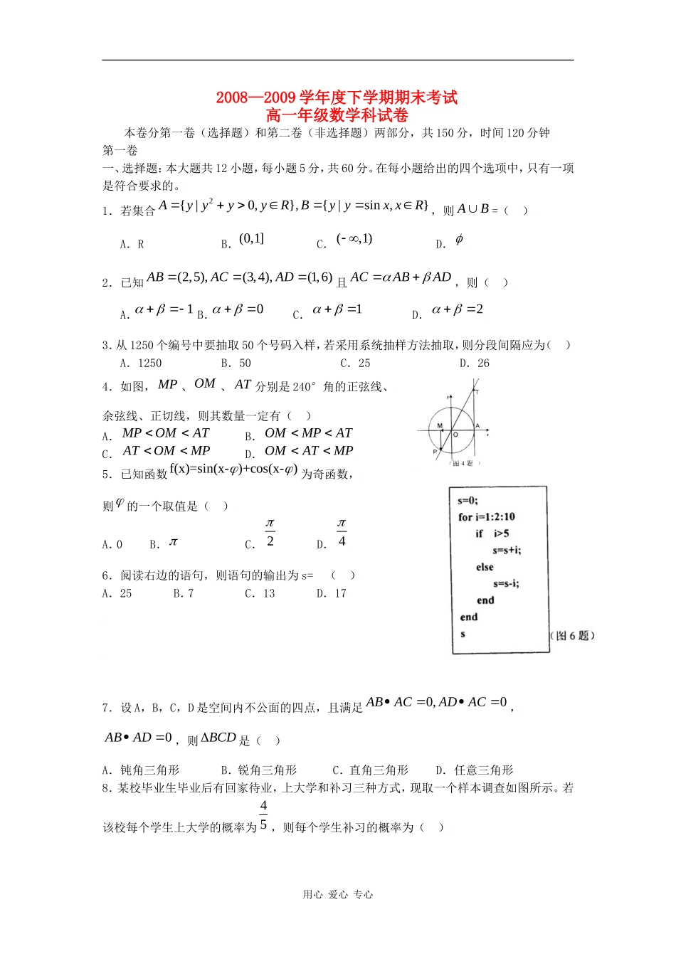 辽宁省08-09学年高一数学下学期期末五校联考试题_第1页