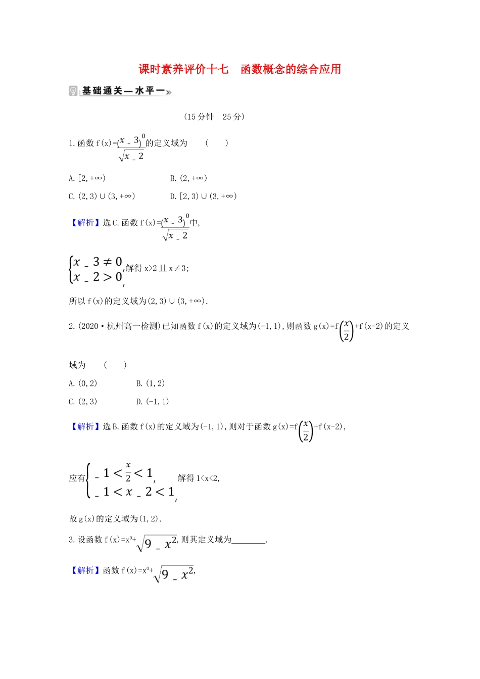 高中数学 课时素养评价 十七 函数概念的综合应用（含解析）北师大版必修1-北师大版高一必修1数学试题_第1页
