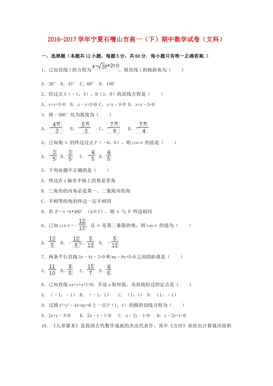 宁夏石嘴山市平罗县高一数学下学期期中试卷 文（含解析）-人教版高一全册数学试题_第1页