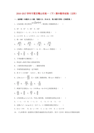 宁夏石嘴山市平罗县高一数学下学期期中试卷 文（含解析）-人教版高一全册数学试题