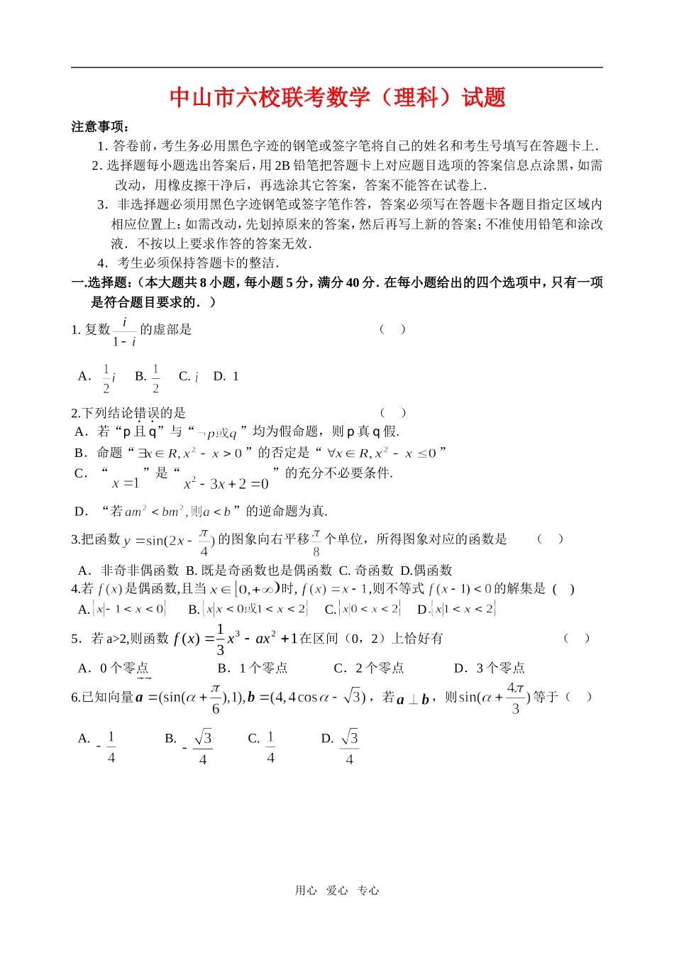 中山市六校联考数学(理科)试题_第1页
