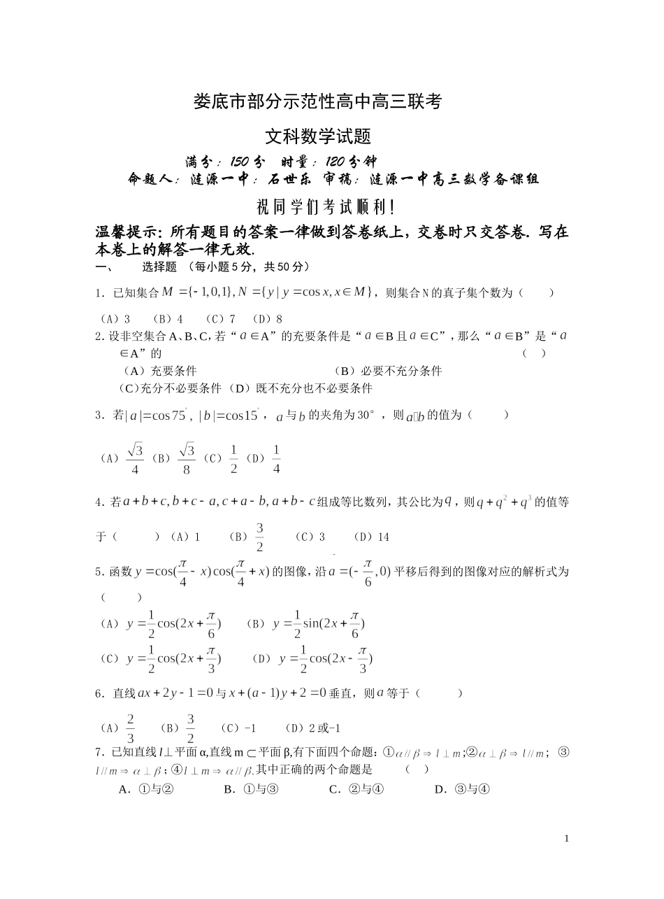 湖南娄底市部分示范性高中联考文科数学试题_第1页