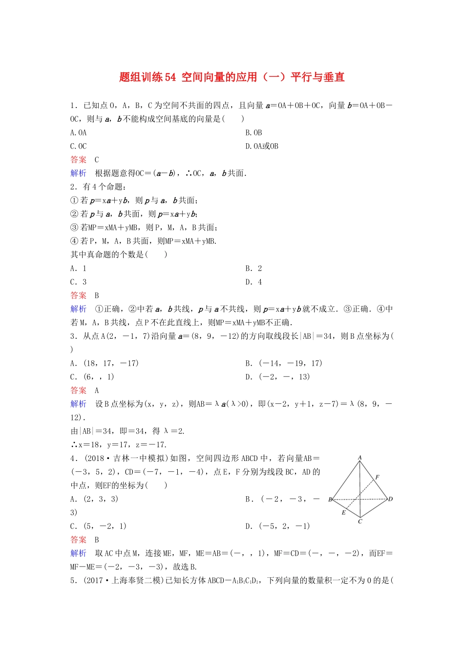 高考数学一轮总复习 第八章 立体几何 题组训练54 空间向量的应用（一）平行与垂直 理-人教版高三全册数学试题_第1页