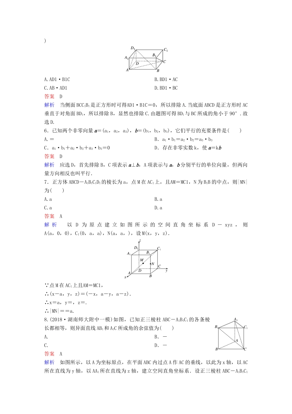 高考数学一轮总复习 第八章 立体几何 题组训练54 空间向量的应用（一）平行与垂直 理-人教版高三全册数学试题_第2页