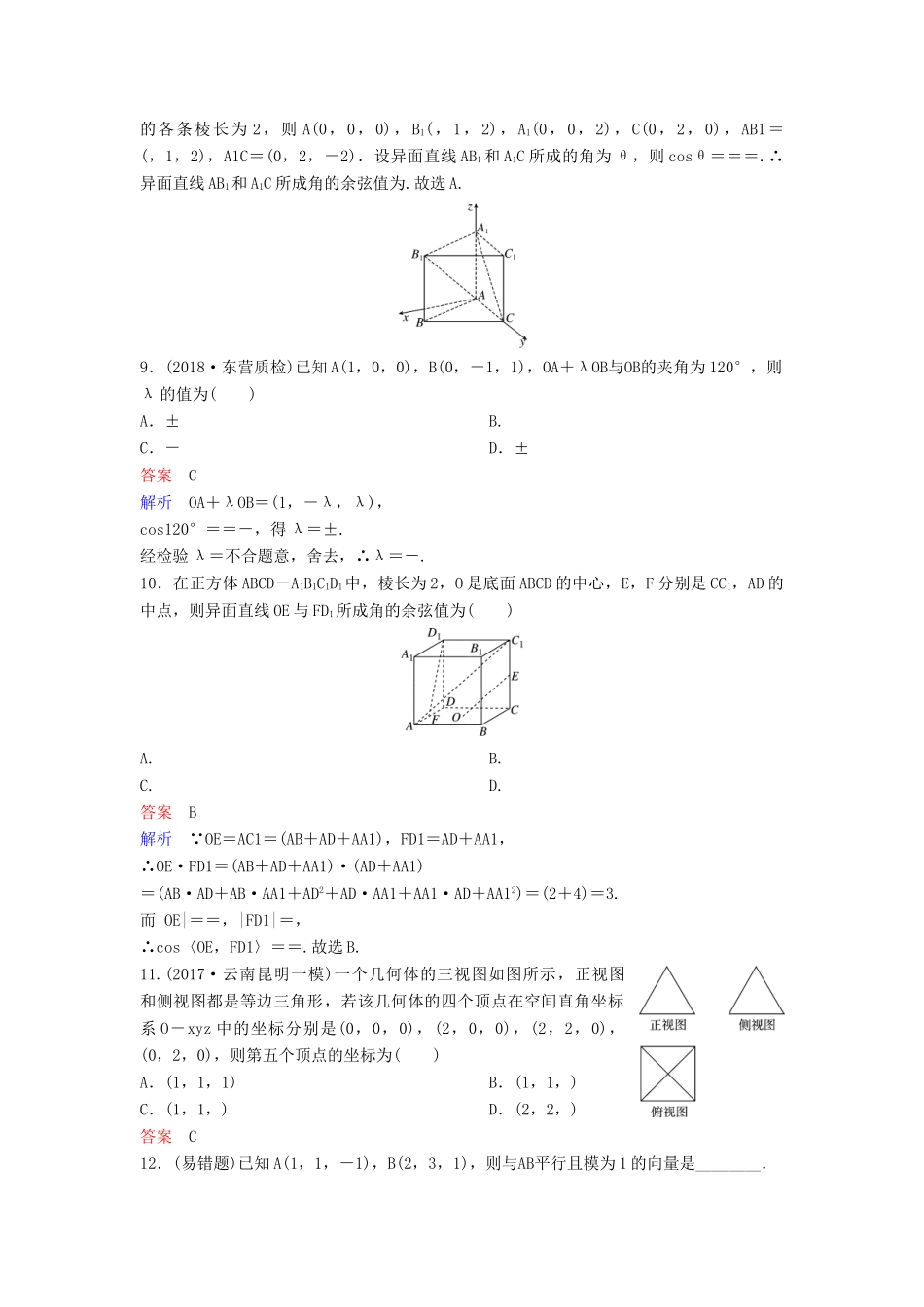 高考数学一轮总复习 第八章 立体几何 题组训练54 空间向量的应用（一）平行与垂直 理-人教版高三全册数学试题_第3页