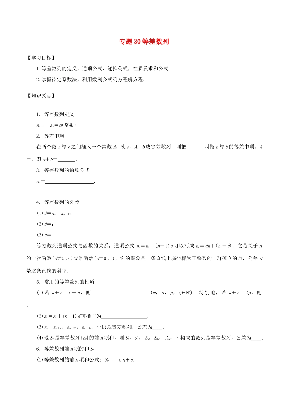高考数学一轮总复习 专题30 等差数列检测 文-人教版高三全册数学试题_第1页