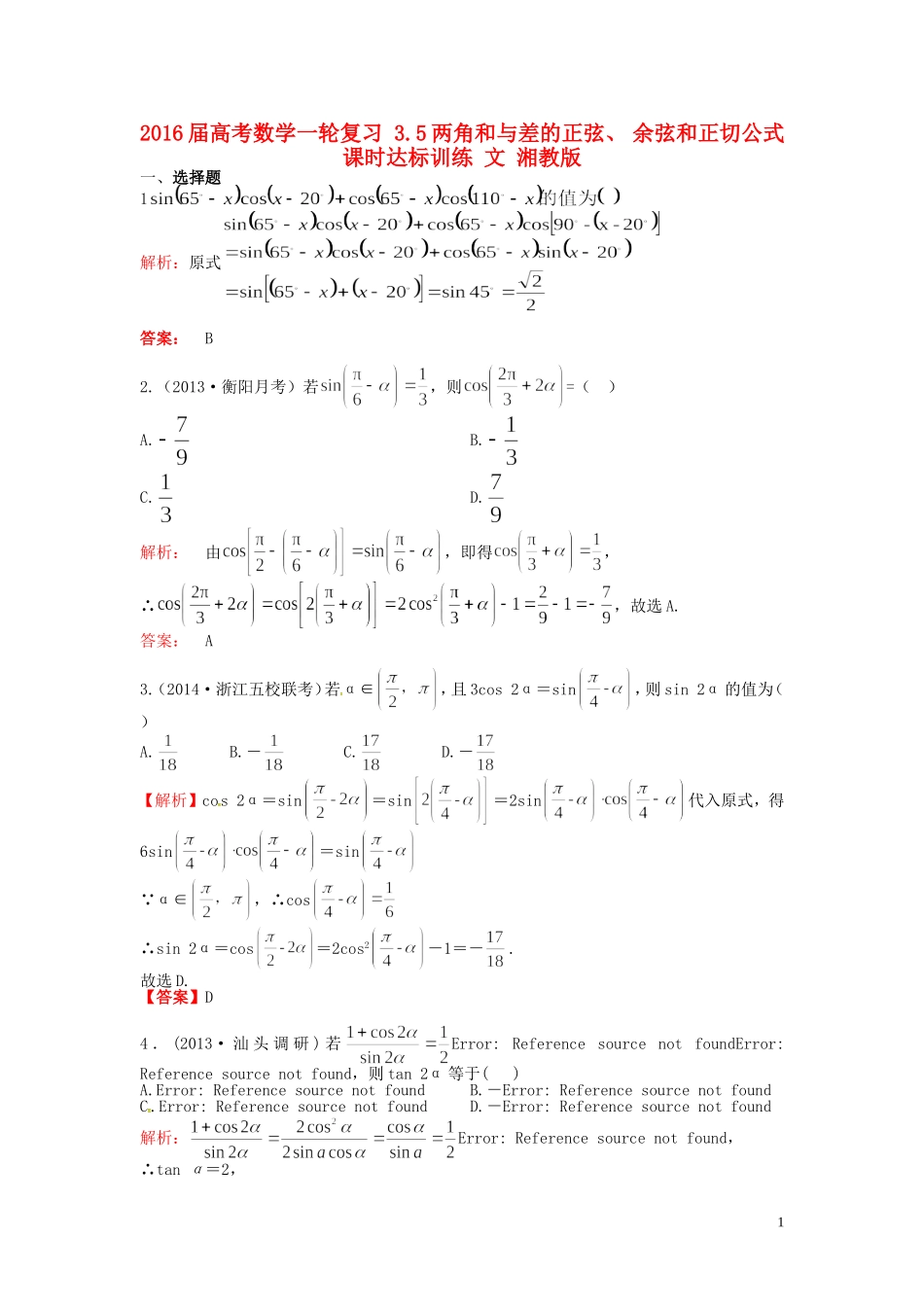高考数学一轮复习 3.5两角和与差的正弦、 余弦和正切公式课时达标训练 文 湘教版-湘教版高三全册数学试题_第1页