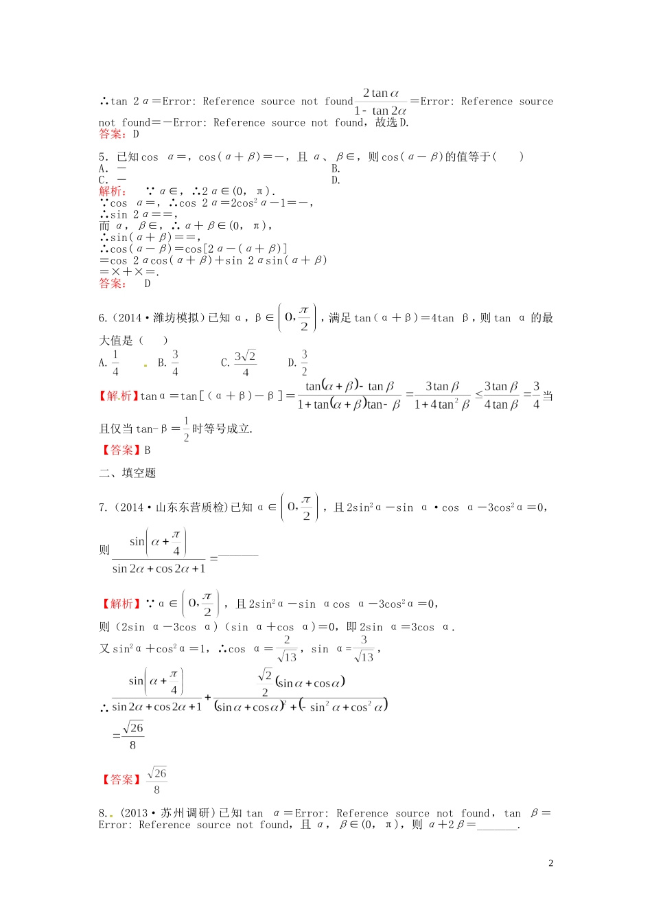 高考数学一轮复习 3.5两角和与差的正弦、 余弦和正切公式课时达标训练 文 湘教版-湘教版高三全册数学试题_第2页