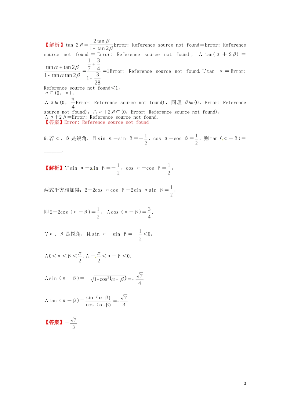 高考数学一轮复习 3.5两角和与差的正弦、 余弦和正切公式课时达标训练 文 湘教版-湘教版高三全册数学试题_第3页