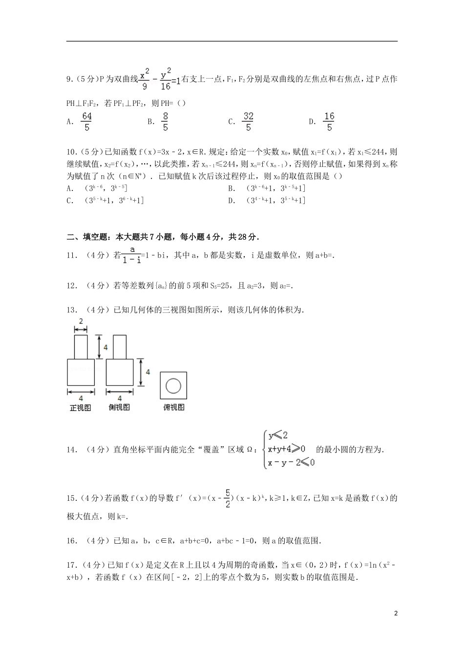 山东省济宁市曲阜一中高考数学模拟试卷 文（含解析）-人教版高三全册数学试题_第2页