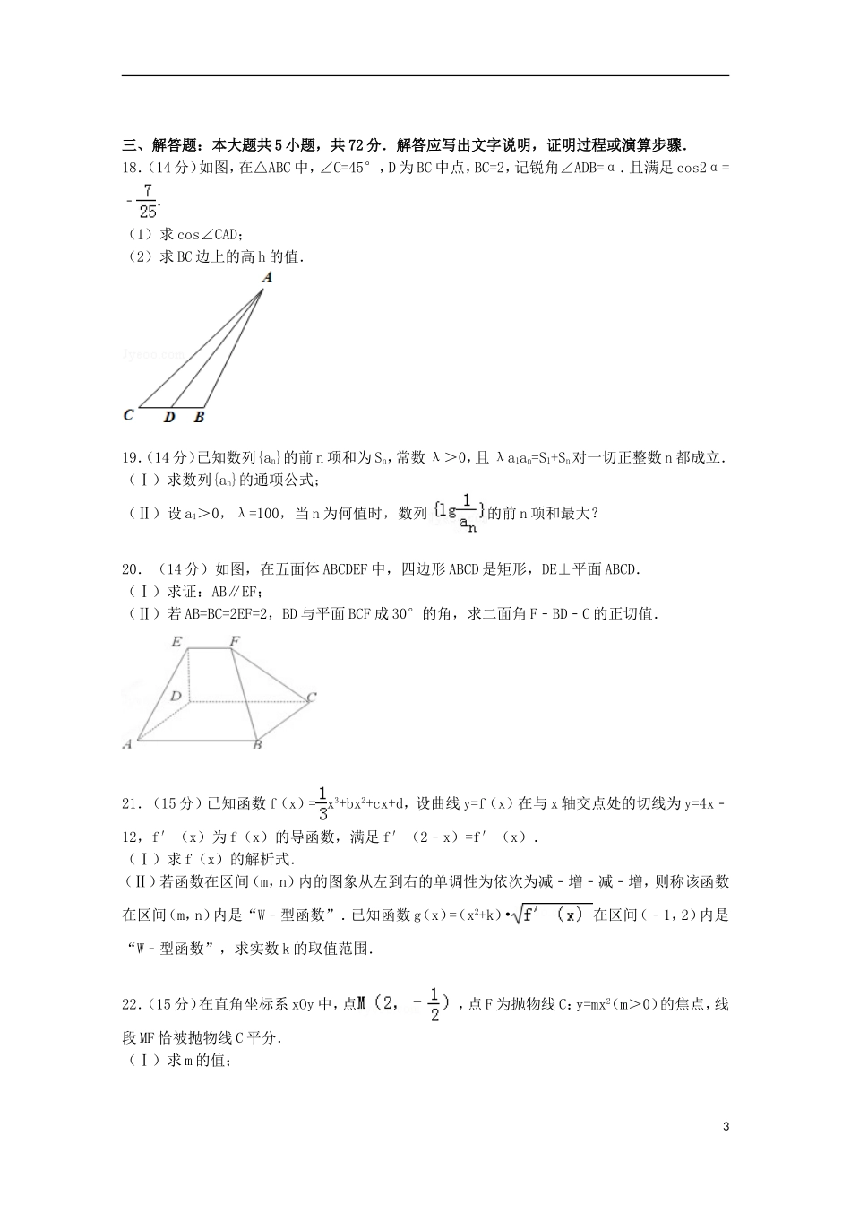 山东省济宁市曲阜一中高考数学模拟试卷 文（含解析）-人教版高三全册数学试题_第3页