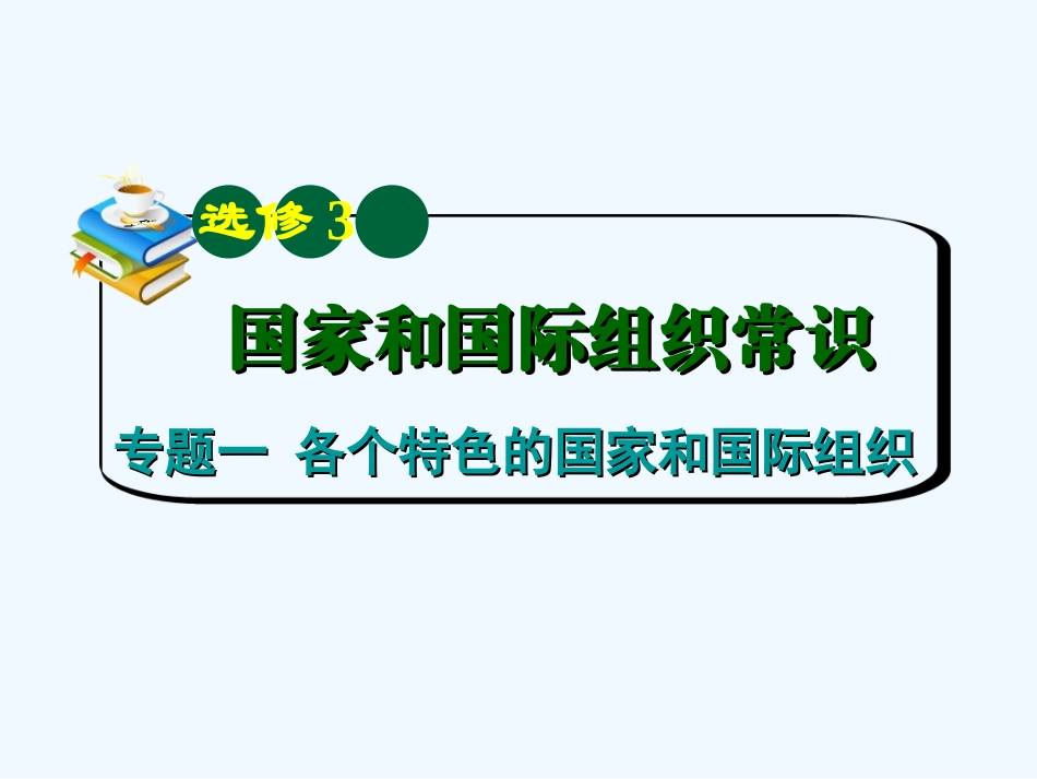 【学海导航】湖南省2011届高考政治总复习 专题1各具特色的国家和国际组织课件 新人教版选修3_第2页